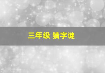 三年级 猜字谜